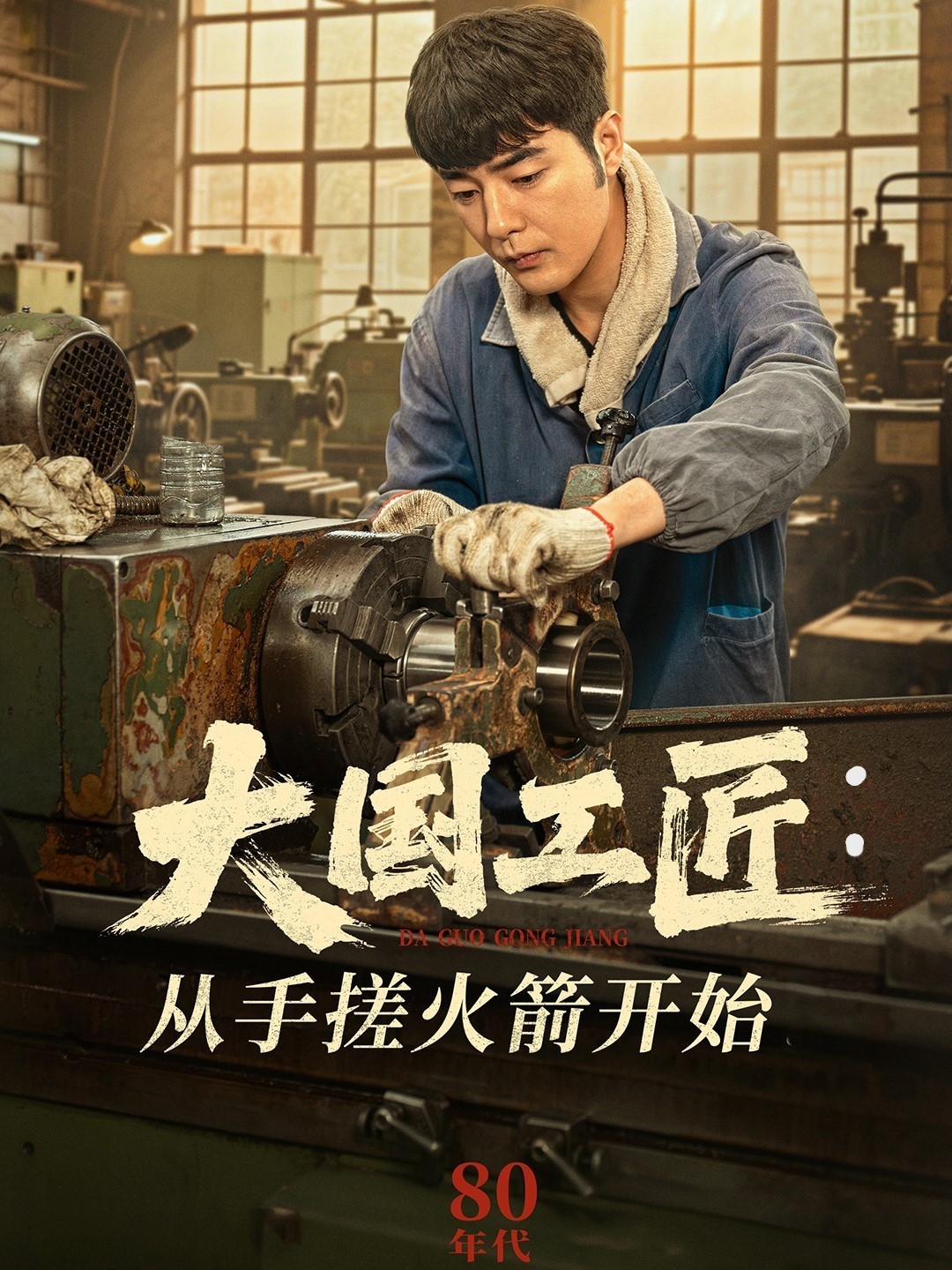 短剧《大国工匠：从手搓火箭开始》 全集免费在线，高清画质，大结局震撼揭晓