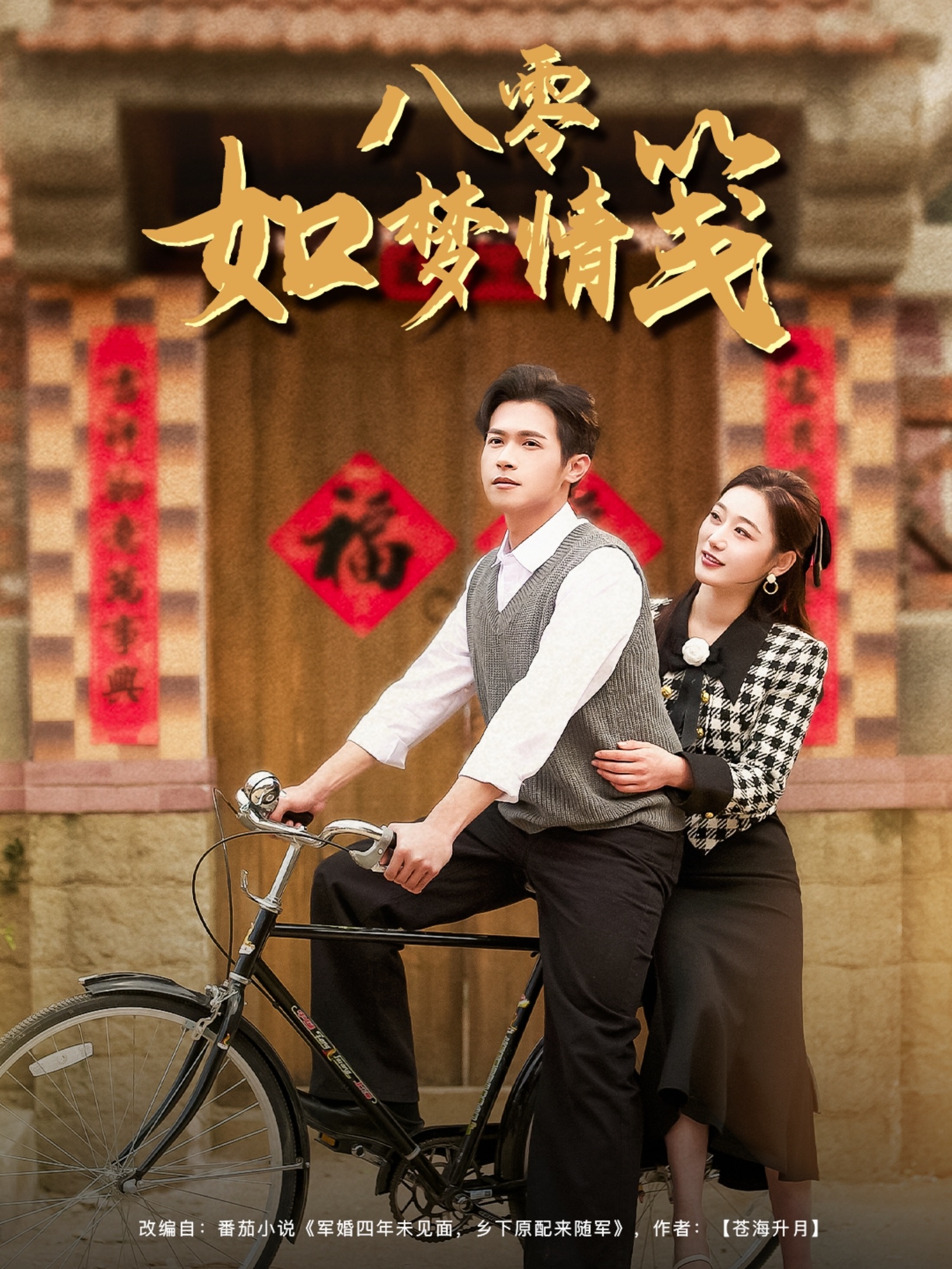 短剧《八零如梦情笺》 高清无码！全集免费在线观看，大结局震撼来袭