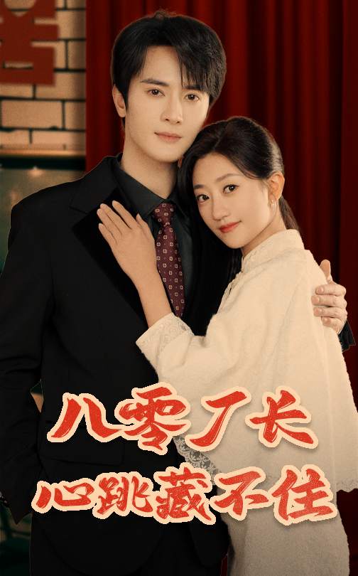 短剧《八零厂长心跳藏不住》 免费高清短剧全集，完整版在线无障碍观看