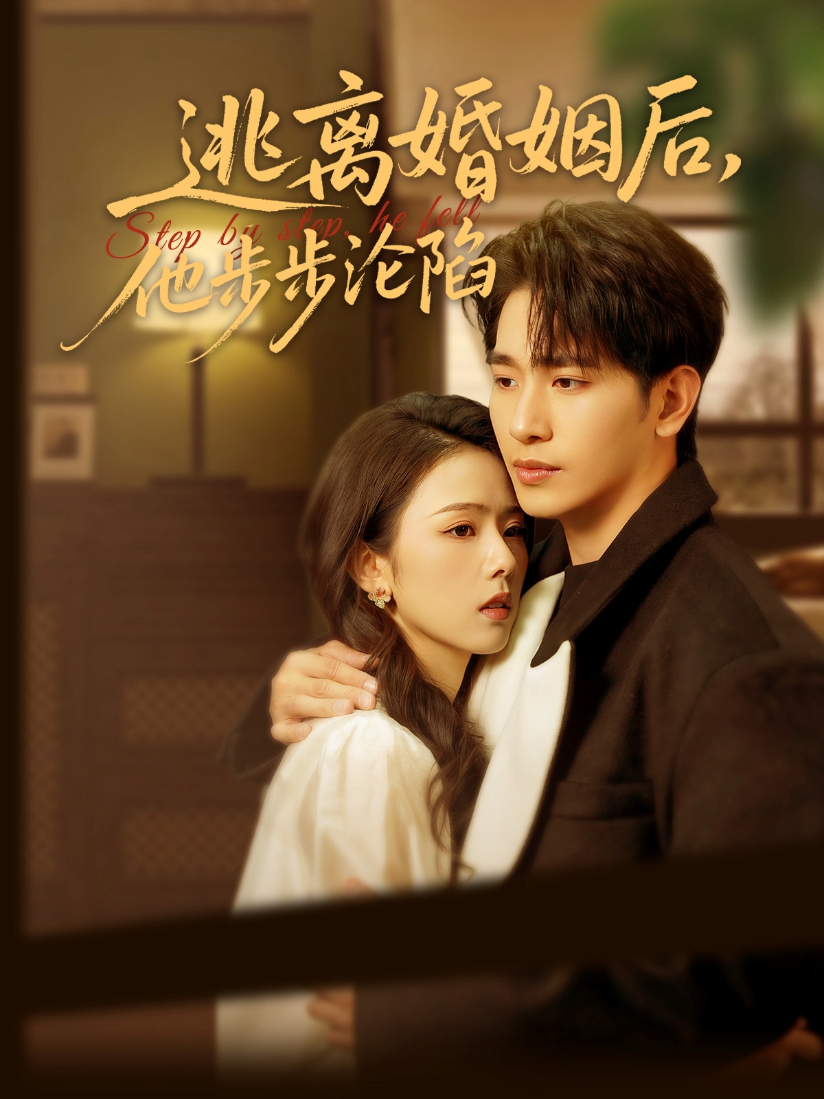 短剧《逃离婚姻后，他步步沦陷》 完整版高清短剧免费，在线全集无束缚享