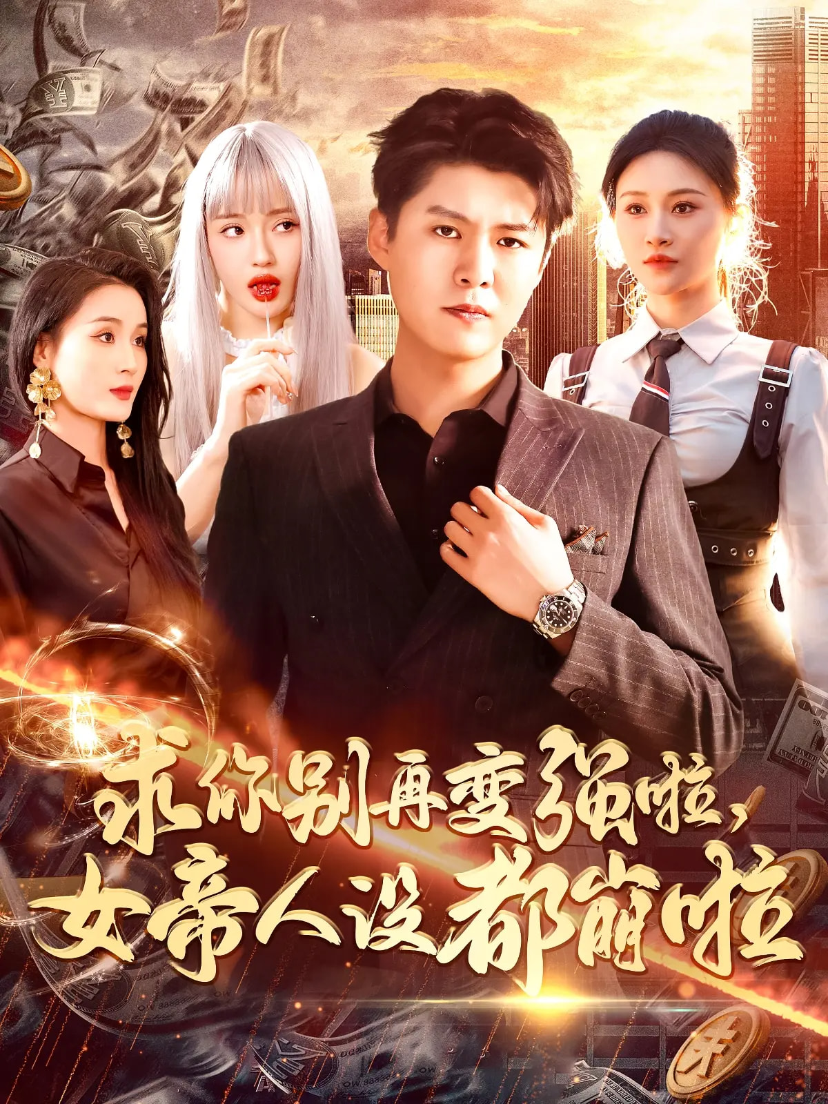 短剧《求你别再变强啦女帝人设都崩啦》 高清全集！免费在线观看，大结局震撼来袭