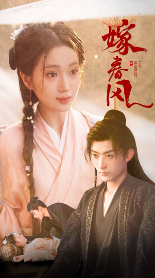 短剧《嫁春风》 高清短剧全集免费，完整版在线随心观看