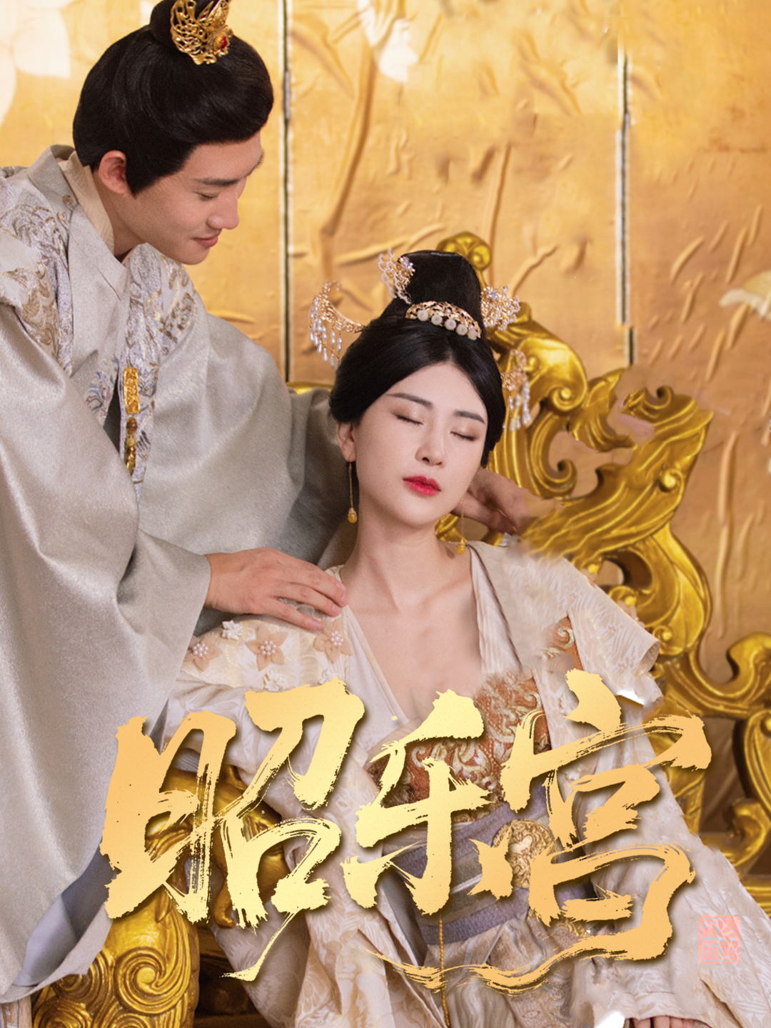 短剧《回到古代当太监#昭乐宫》 短剧全集在线，免费高清观看，大结局已完结