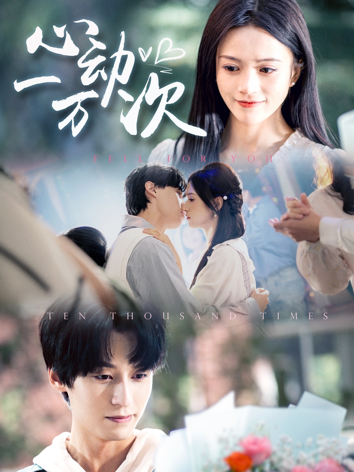 短剧《心动一万次》 短剧全集在线，免费高清观看，大结局震撼来袭！