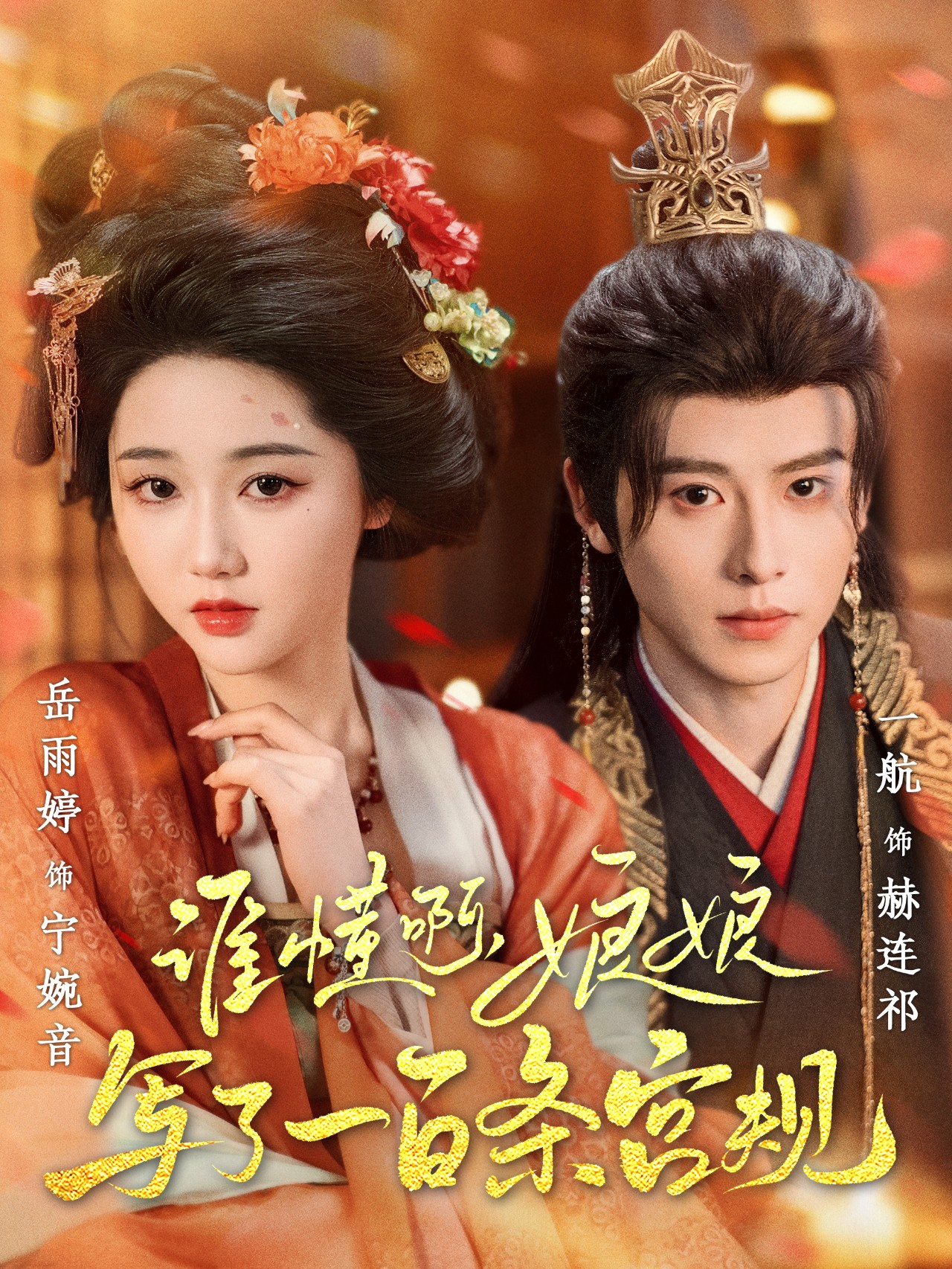 短剧《谁懂啊，娘娘写了一百条宫规》 高清全集！免费在线观看，大结局已完结