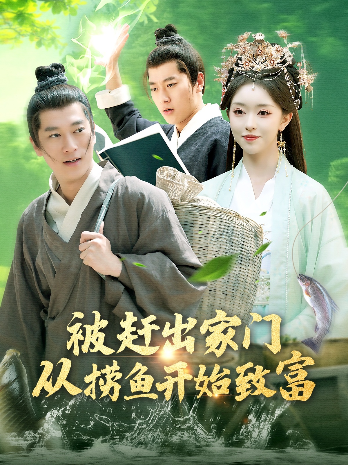 短剧《被赶出家门从捞鱼开始致富》 短剧全集免费看，高清在线播放，大结局已完结！