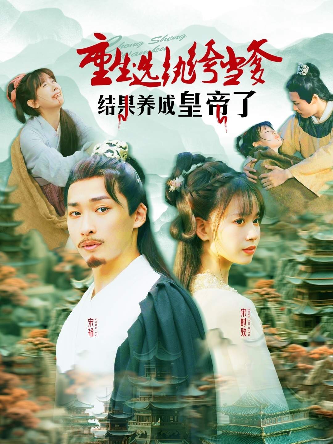 短剧《重生选纨绔当爹结果养成皇帝了》 全集免费在线，高清画质，大结局已完结