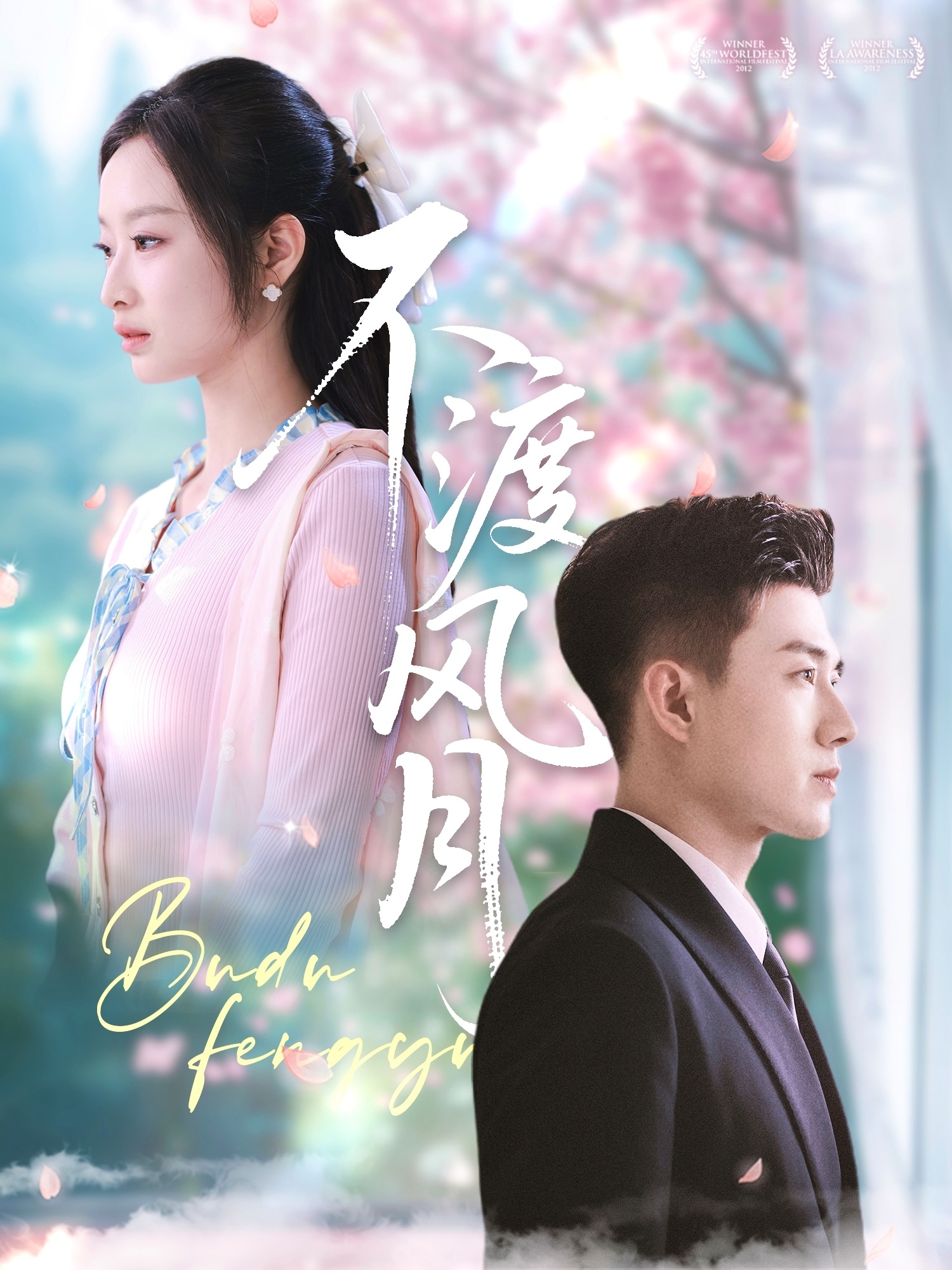 短剧《不渡风月》 短剧全集在线，免费高清观看，大结局震撼来袭！