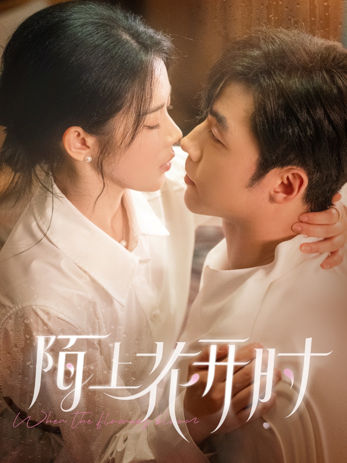 短剧《陌上花开时》 高清短剧全集免费，完整版在线无障碍观看