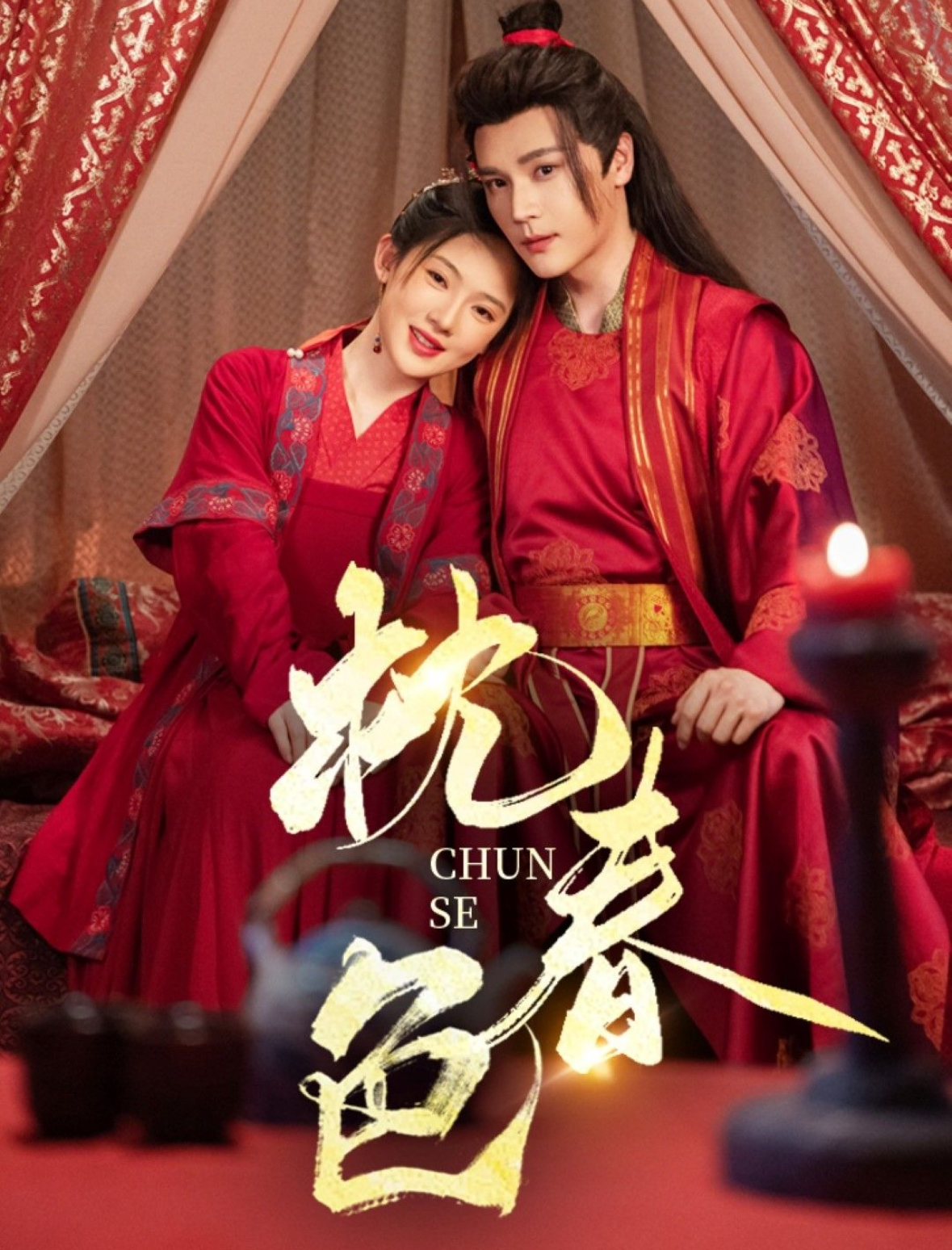 短剧《枕春色》 免费看高清全集，大结局震撼揭晓