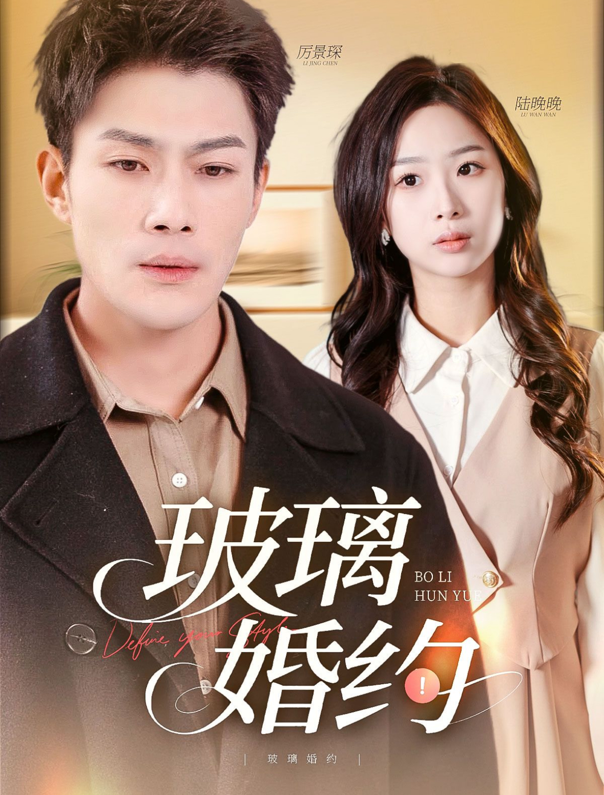 短剧《玻璃婚约》 免费看高清全集，完整版大结局已完结！