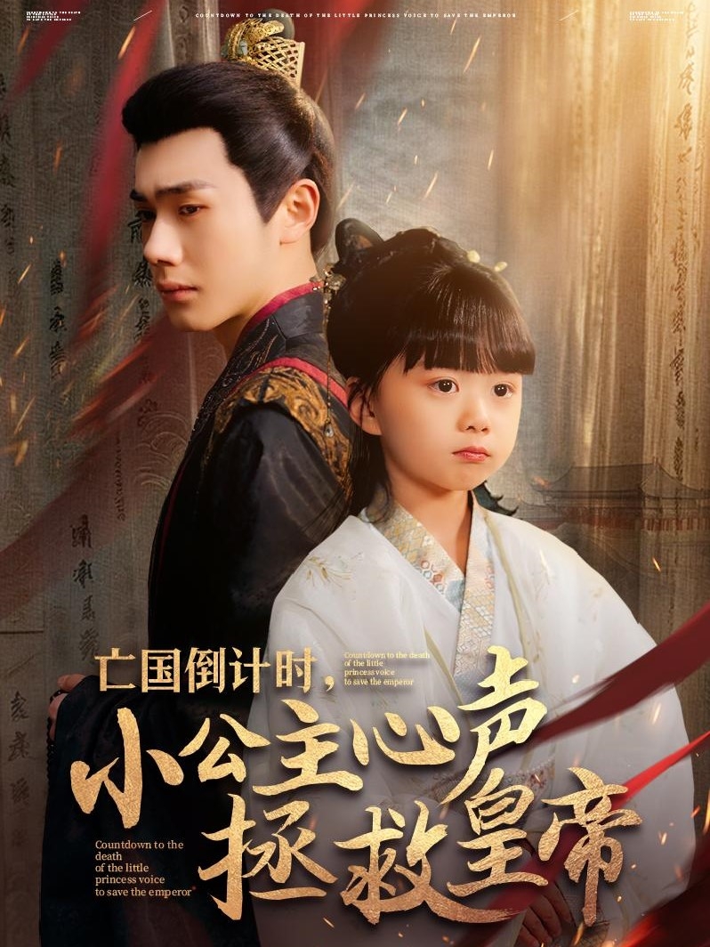 短剧《亡国倒计时，小公主心声拯救皇帝》 免费看高清全集，大结局震撼揭晓