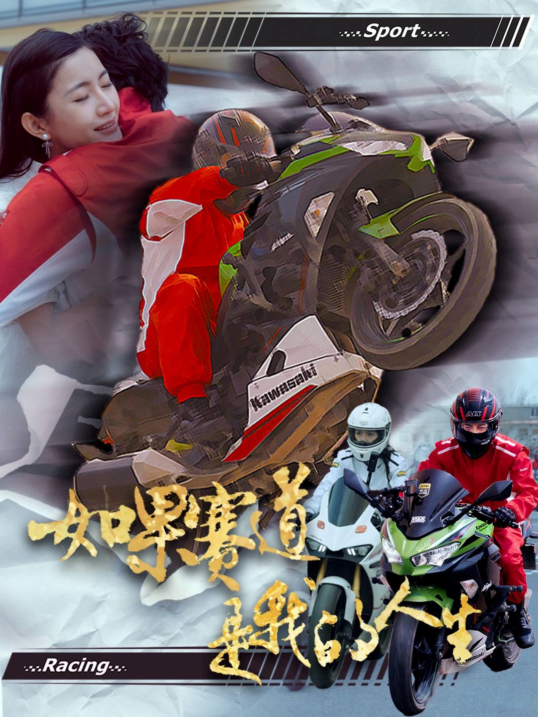 短剧《如果赛道是我的人生》 免费看高清全集，大结局震撼揭晓