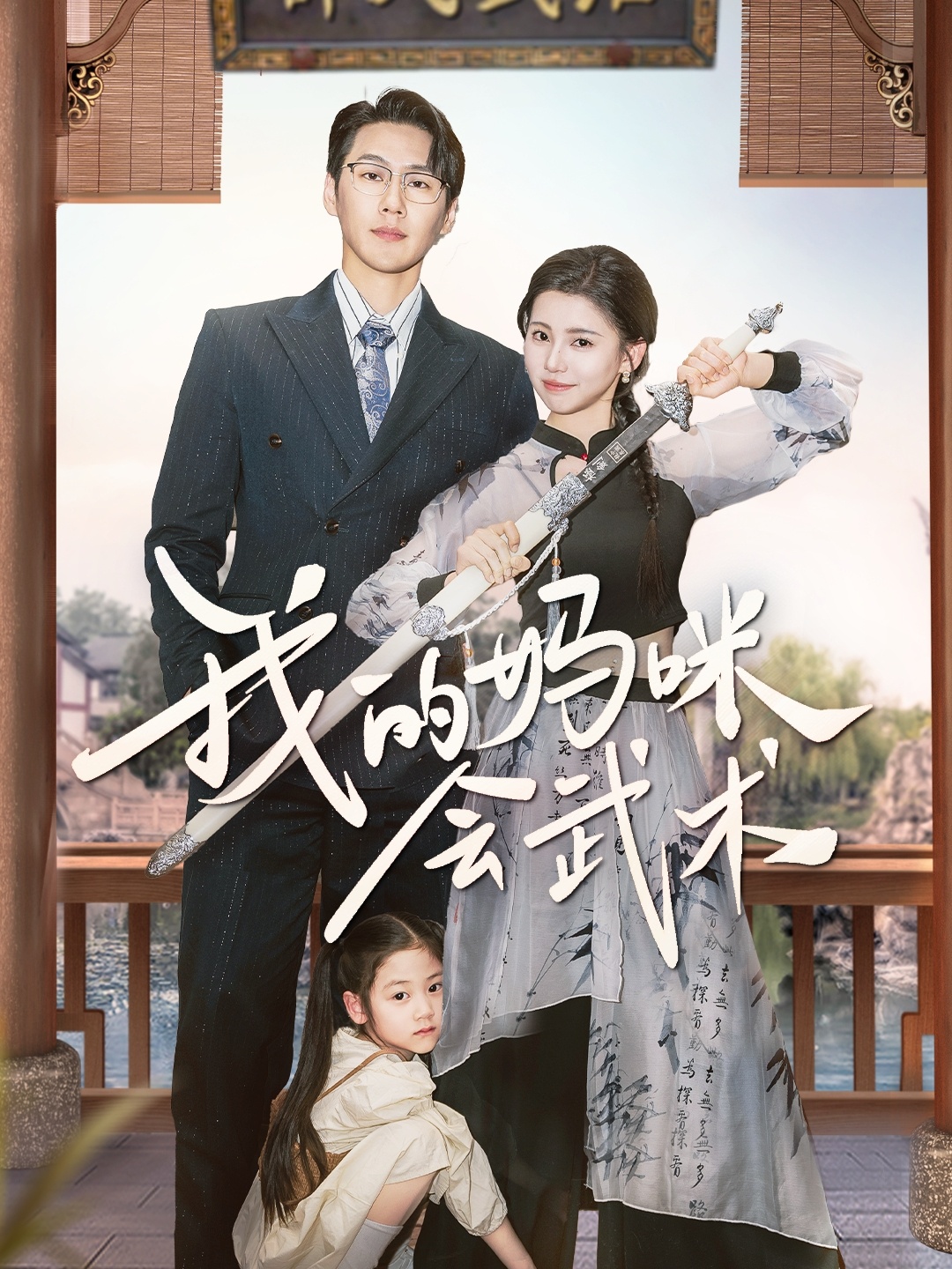 短剧《我的妈咪会武术》 短剧全集免费在线观看，高清画质，大结局已完结