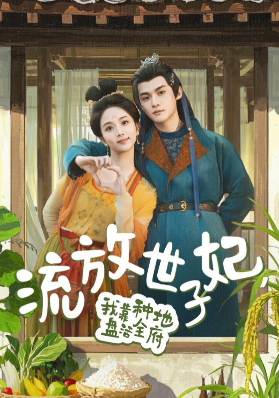 短剧《流放世子妃，我靠种地盘活全府》 免费观看！高清全集在线播放，大结局已完结