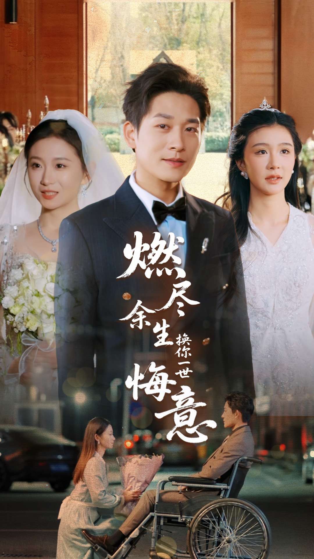 短剧《燃尽余生换你一世悔意》 全集免费在线观看，高清画质，大结局震撼揭晓