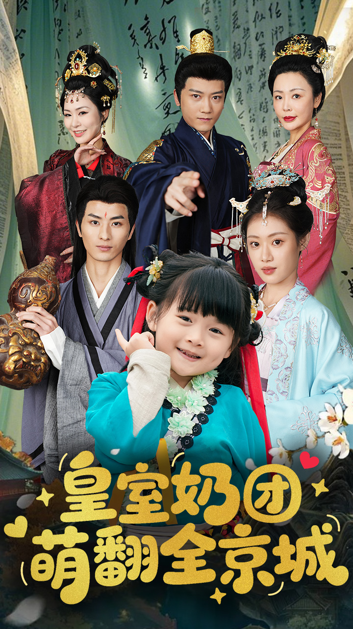 短剧《皇室奶团萌翻全京城》 短剧全集在线，免费高清观看，大结局震撼来袭！