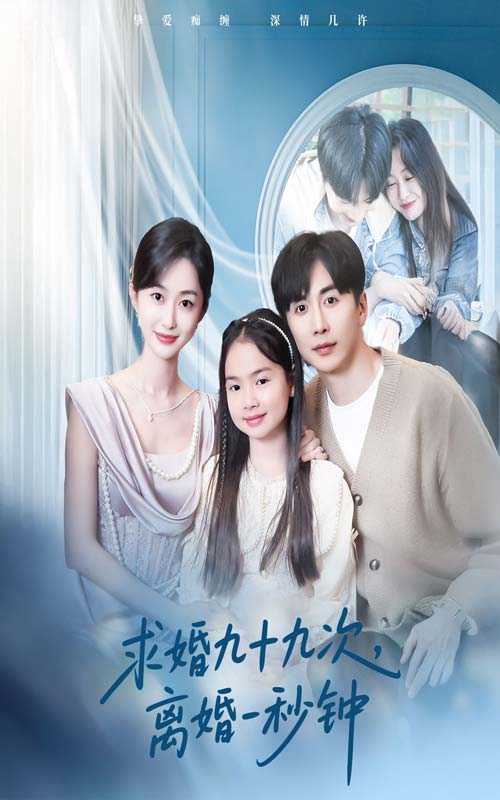 短剧《求婚九十九次离婚一秒钟》 免费观看高清短剧，全集完整版在线随心享