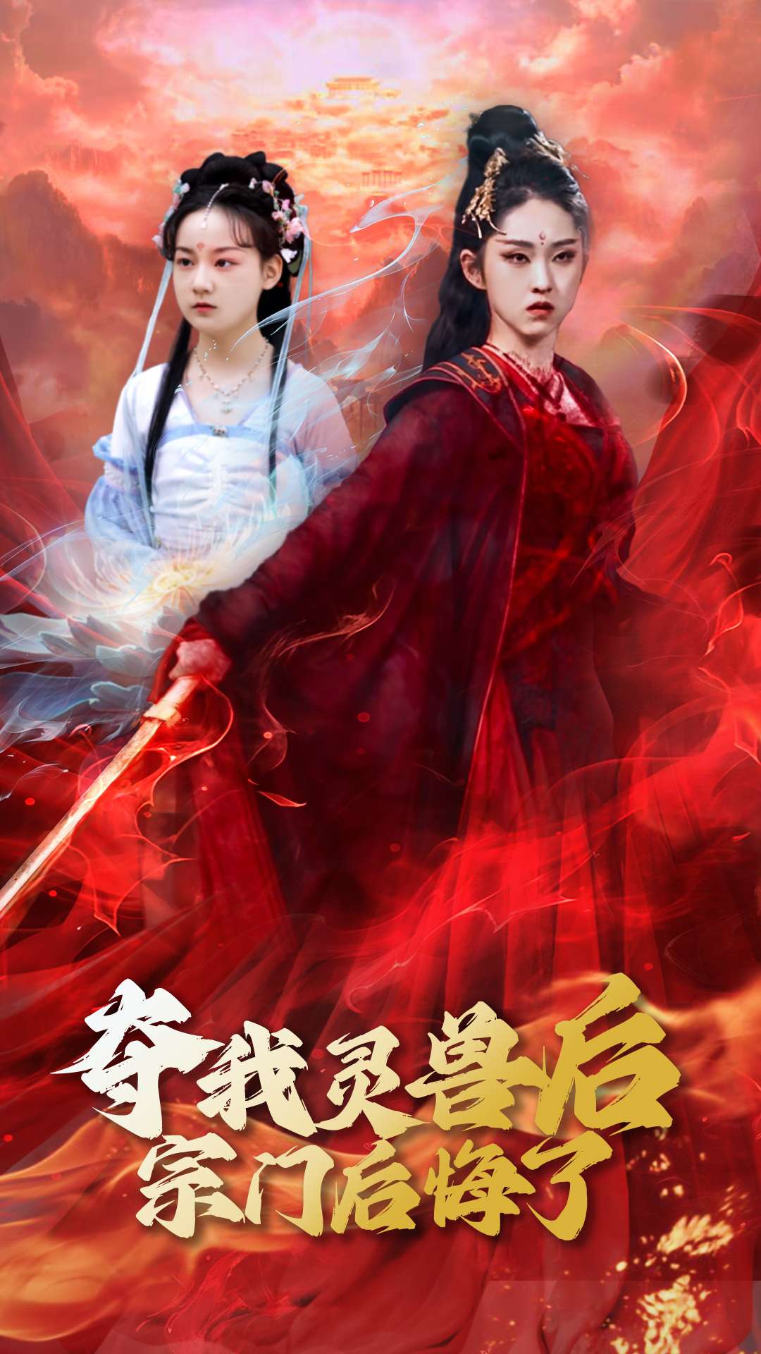 短剧《夺我灵兽后宗门后悔了》 高清短剧全集免费看，完整版在线无限制欣赏