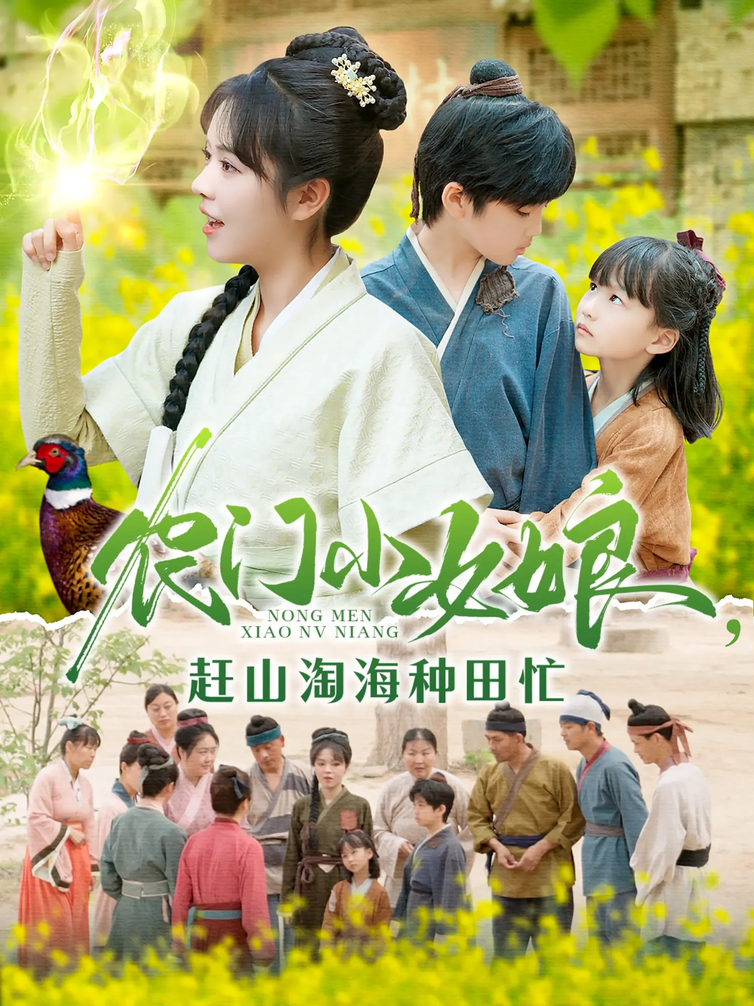 短剧《农门小女娘赶山淘海种田忙》 全集免费在线，高清画质，大结局已完结