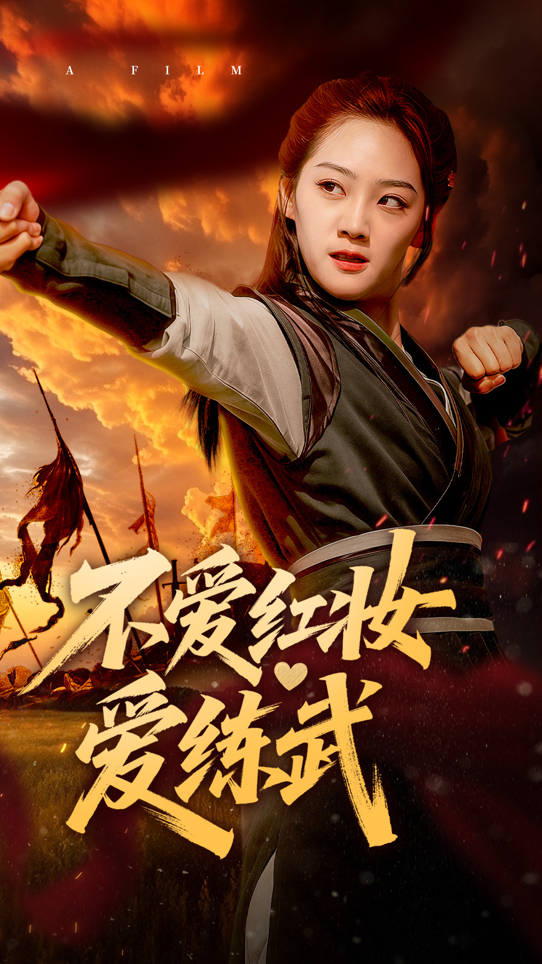 短剧《不爱红妆爱练武》 免费高清短剧全集，完整版在线随心享