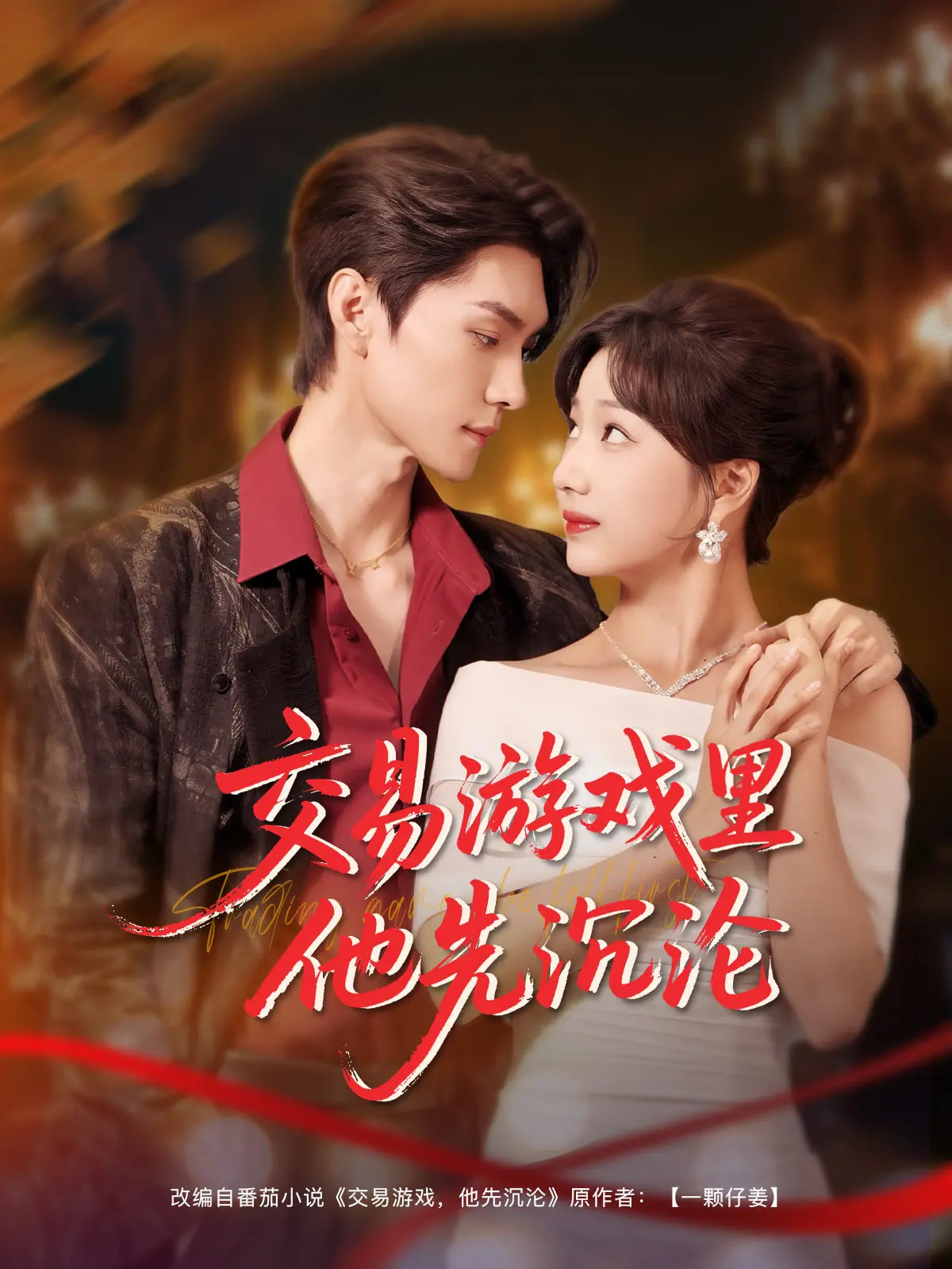 短剧《交易游戏里他先沉沦》 完整版高清短剧免费看，在线全集随心享