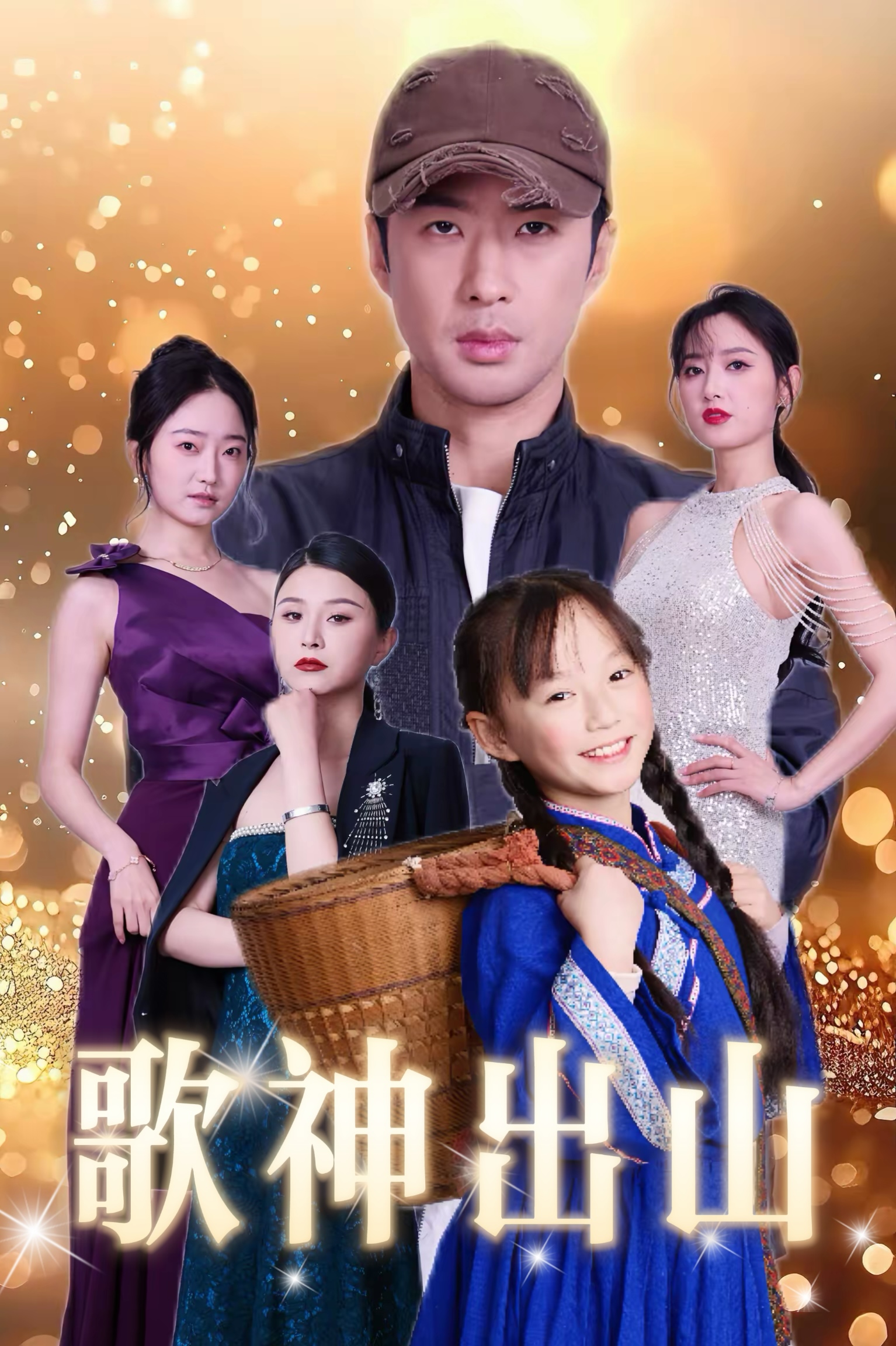 短剧《歌神出山》 完整版高清短剧免费，在线全集观看随心