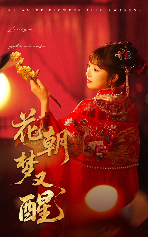 短剧《花朝梦又醒》 高清无码！全集免费在线观看，大结局震撼来袭