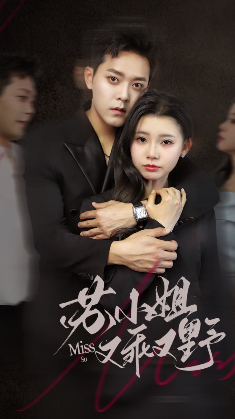 短剧《苏小姐又乖又野》 免费高清短剧全集，完整版在线无障碍享