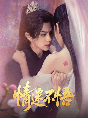 短剧《情迷不悟》 短剧全集免费看，高清在线播放，大结局揭晓！