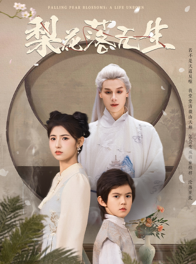 短剧《梨花落无生》 免费观看！高清全集在线播放，大结局已完结