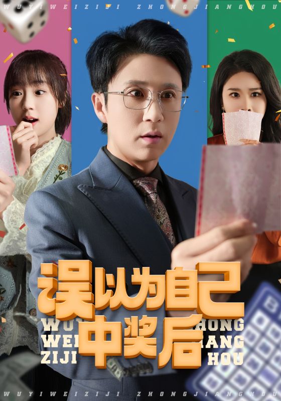 短剧《误以为自己中奖后》 高清无广告！全集免费在线观看，大结局已完结