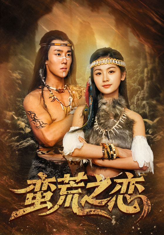 短剧《蛮荒之恋》 短剧全集免费看，高清在线播放，大结局已完结！