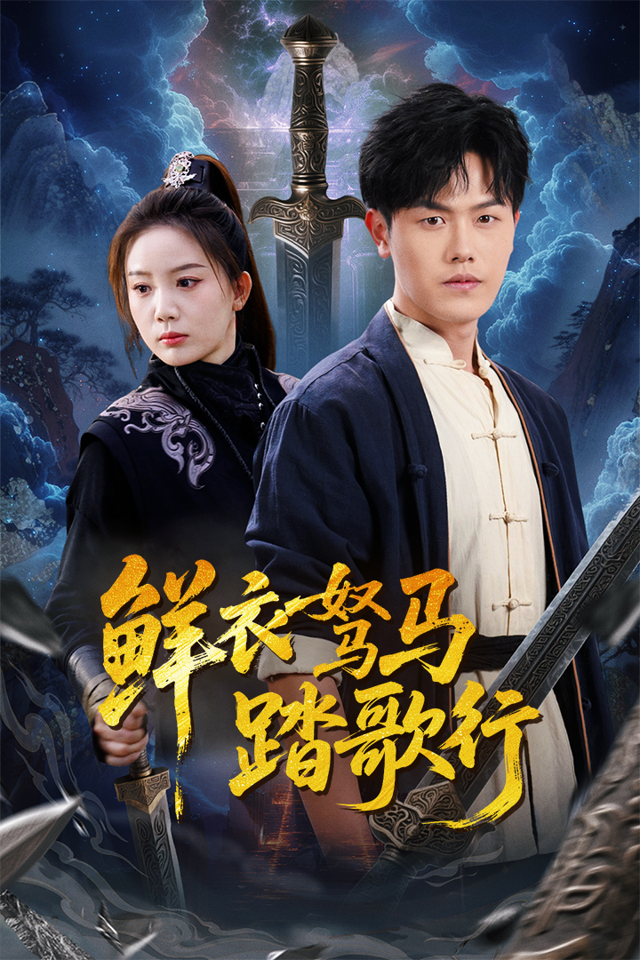 短剧《鲜衣驽马踏歌行》 免费高清短剧全集，完整版在线无束缚随心观看