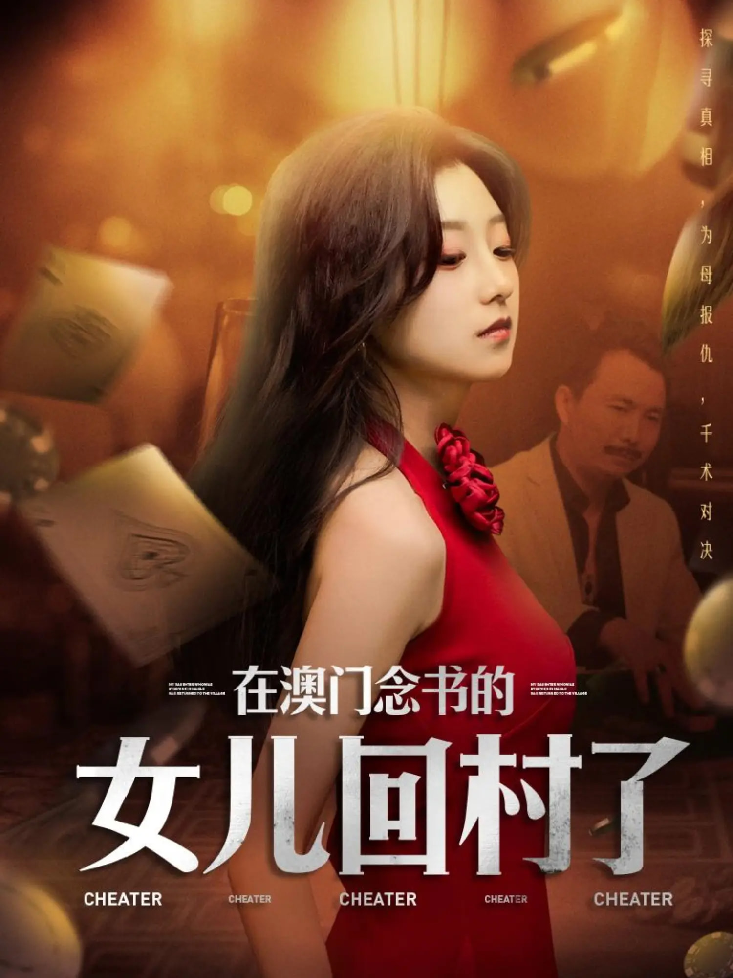 短剧《在澳门念书的女儿回村了》 高清无码！全集免费在线观看，大结局震撼来袭