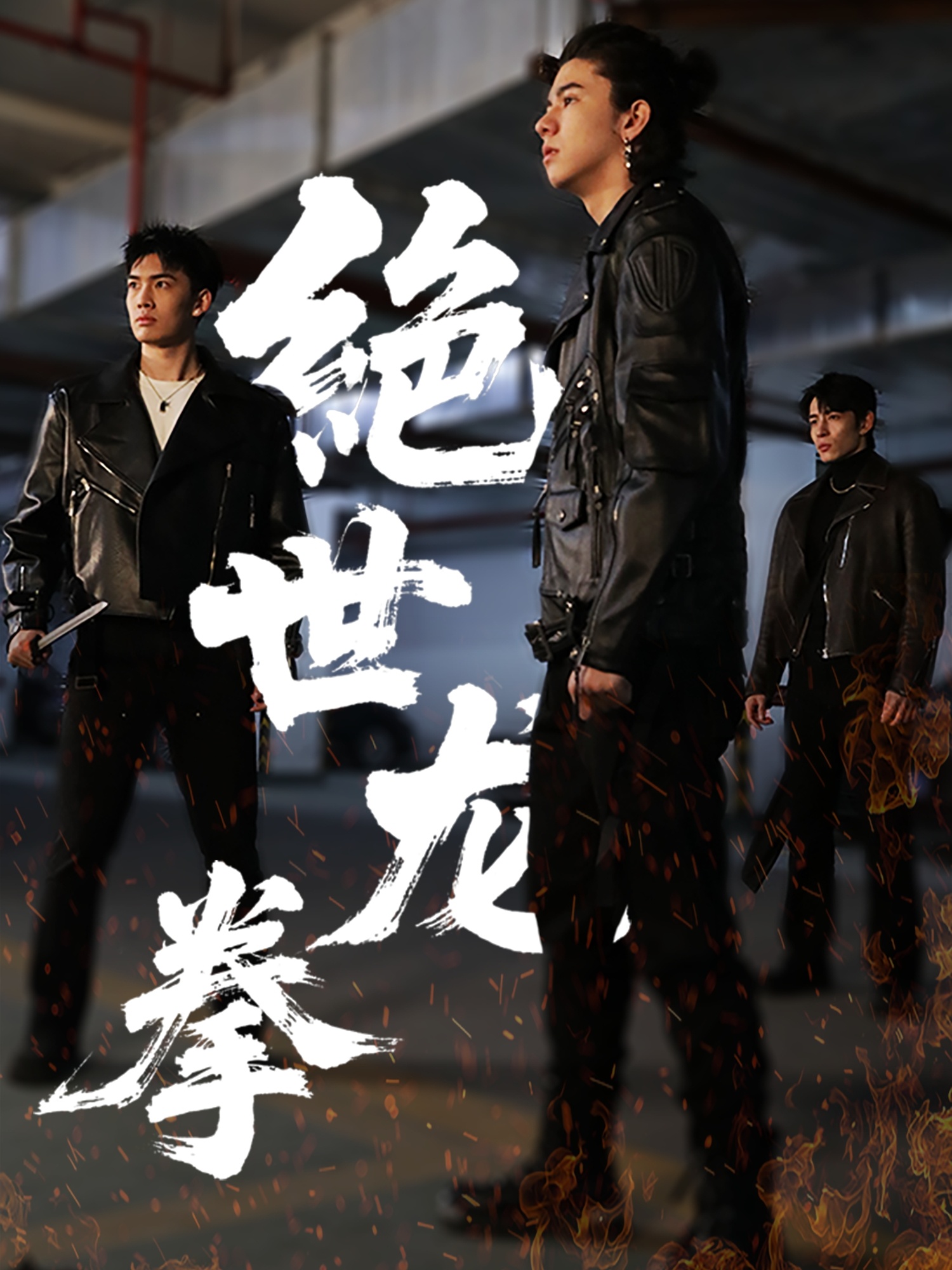 短剧《绝世龙拳》 短剧全集免费看，高清在线播放，大结局震撼来袭