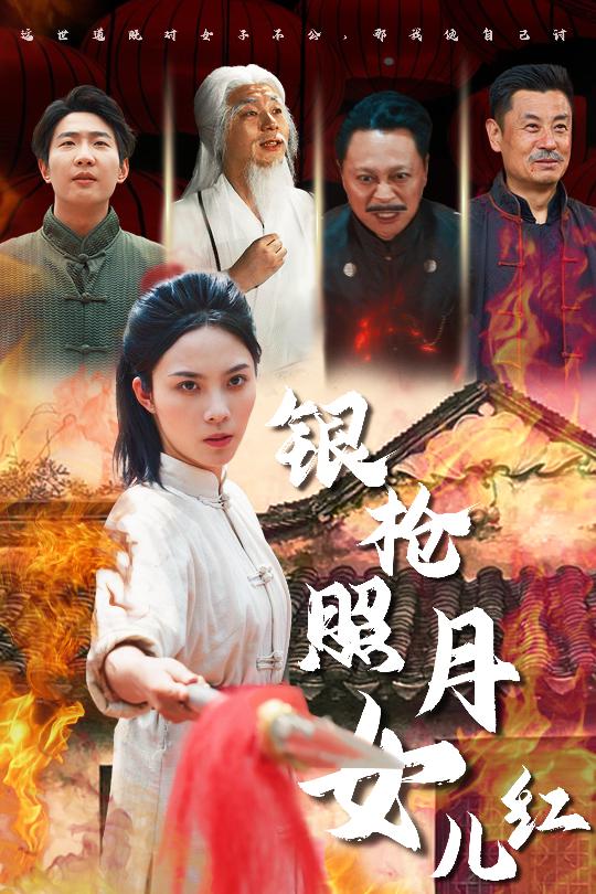 短剧《银枪照月女儿红》 高清无码！短剧全集免费在线观看，大结局已完结