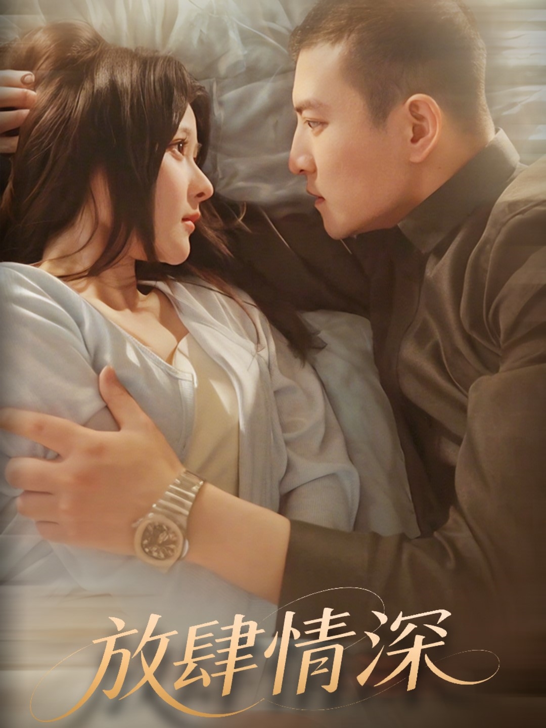 短剧《放肆情深》 高清无广告！全集免费在线观看，大结局震撼来袭