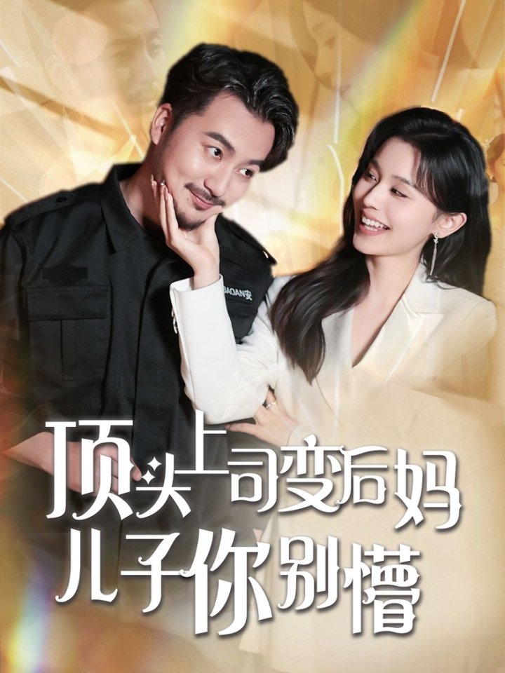 短剧《顶头上司变后妈儿子你别懵》 免费看高清全集，大结局震撼揭晓