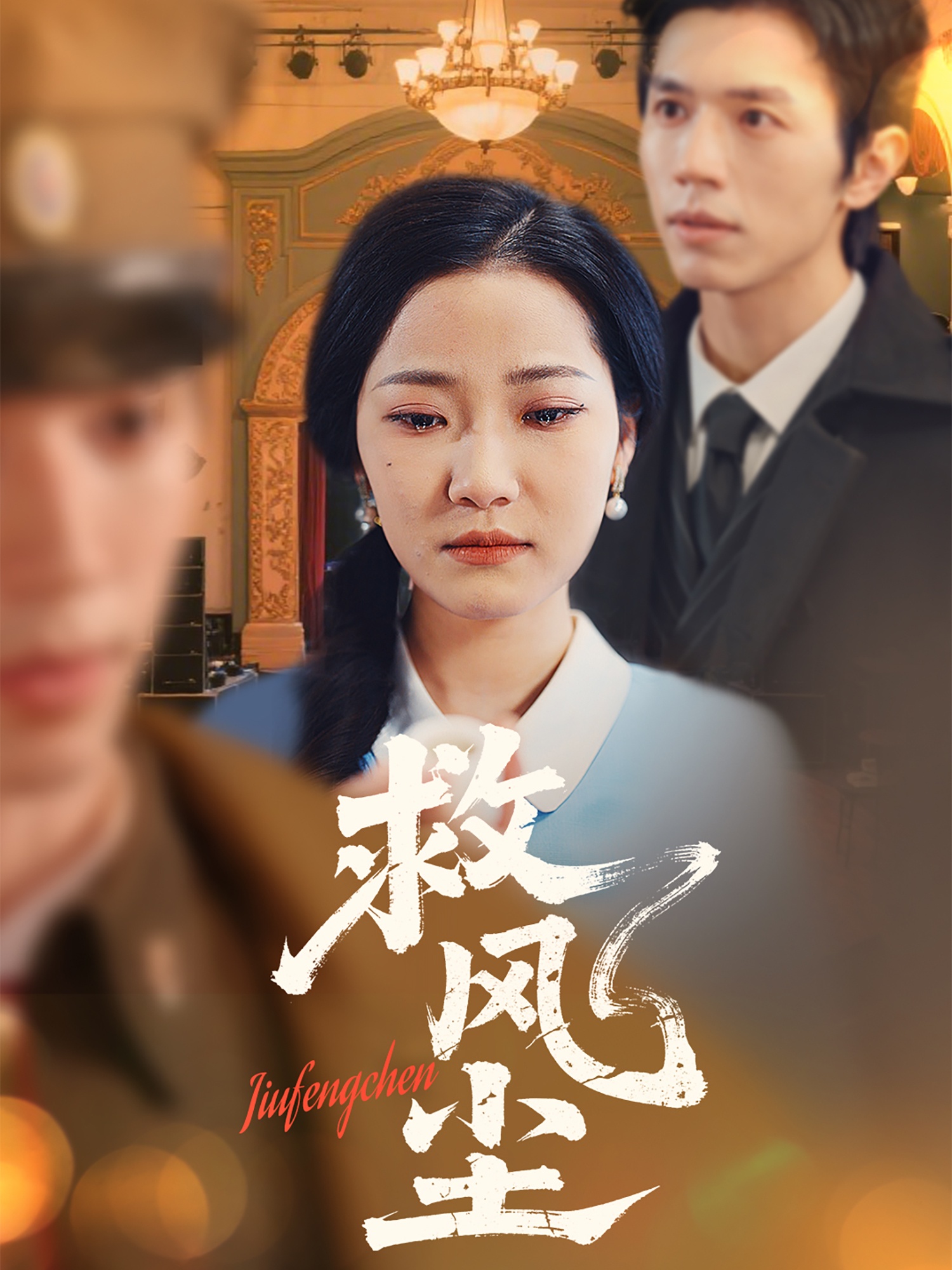 短剧《救风尘》 高清无码！全集免费在线观看，大结局震撼来袭