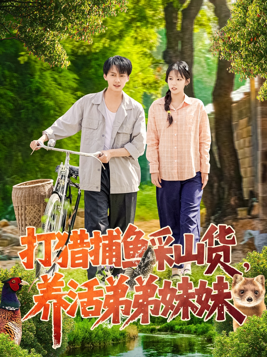 短剧《打猎捕鱼采山货，养活弟弟妹妹》 高清短剧全集在线免费，完整版观看无障碍随心