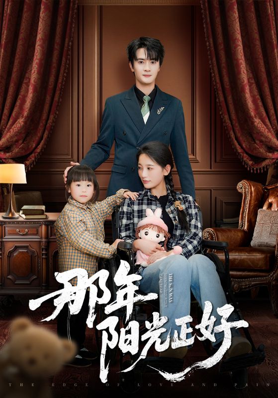 短剧《那年阳光正好》 完整版高清短剧免费，在线全集无障碍欣赏