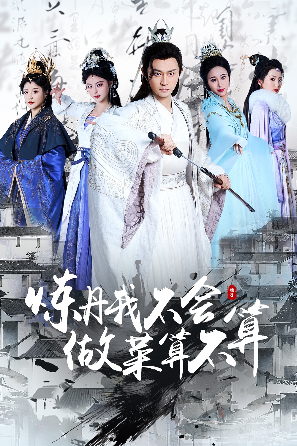 短剧《炼丹我不会做菜算不算》 免费在线观看高清短剧，全集完整版无遗漏