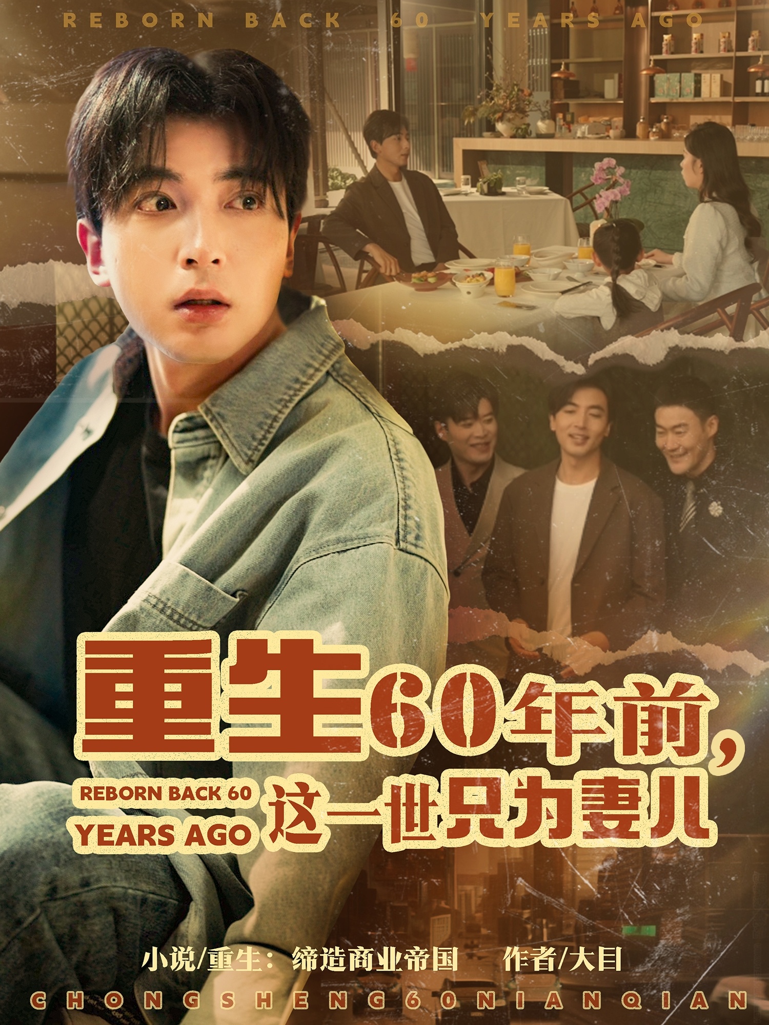 短剧《重生60年前，这一世只为妻儿》 短剧全集在线，免费高清观看，大结局震撼揭晓！