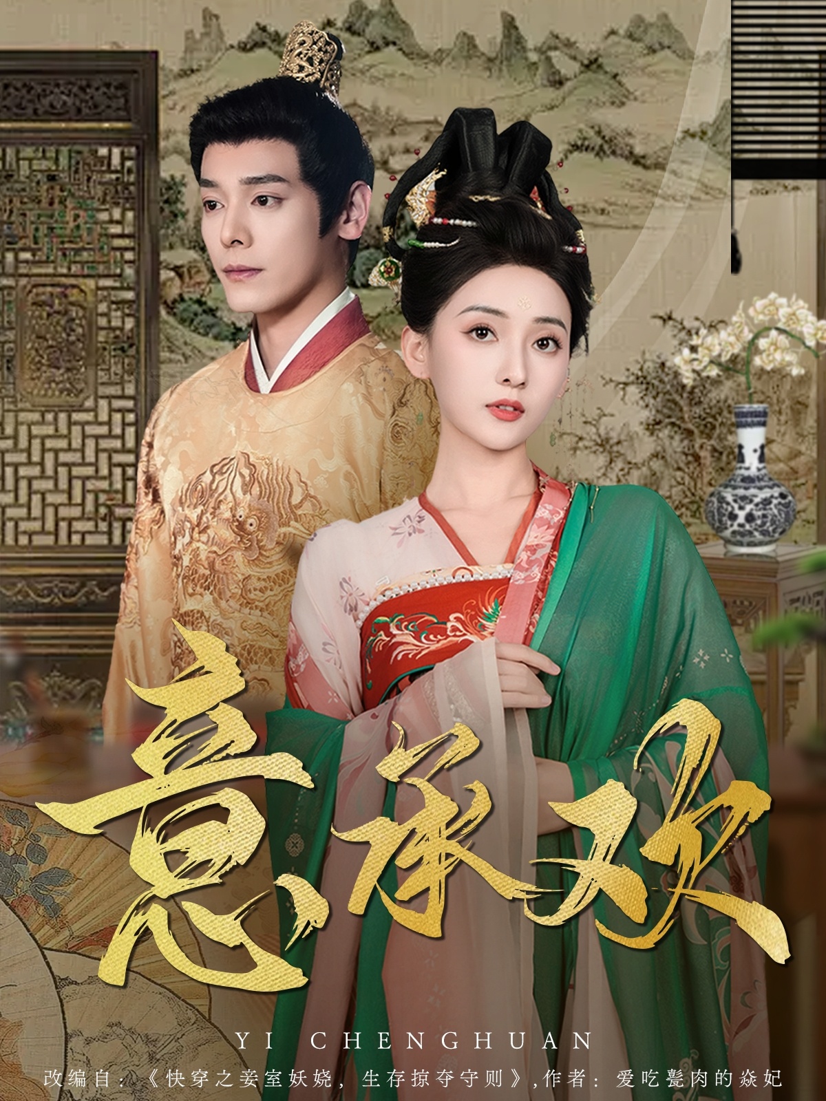 短剧《意承欢》 短剧全集免费在线观看，高清画质，大结局已完结