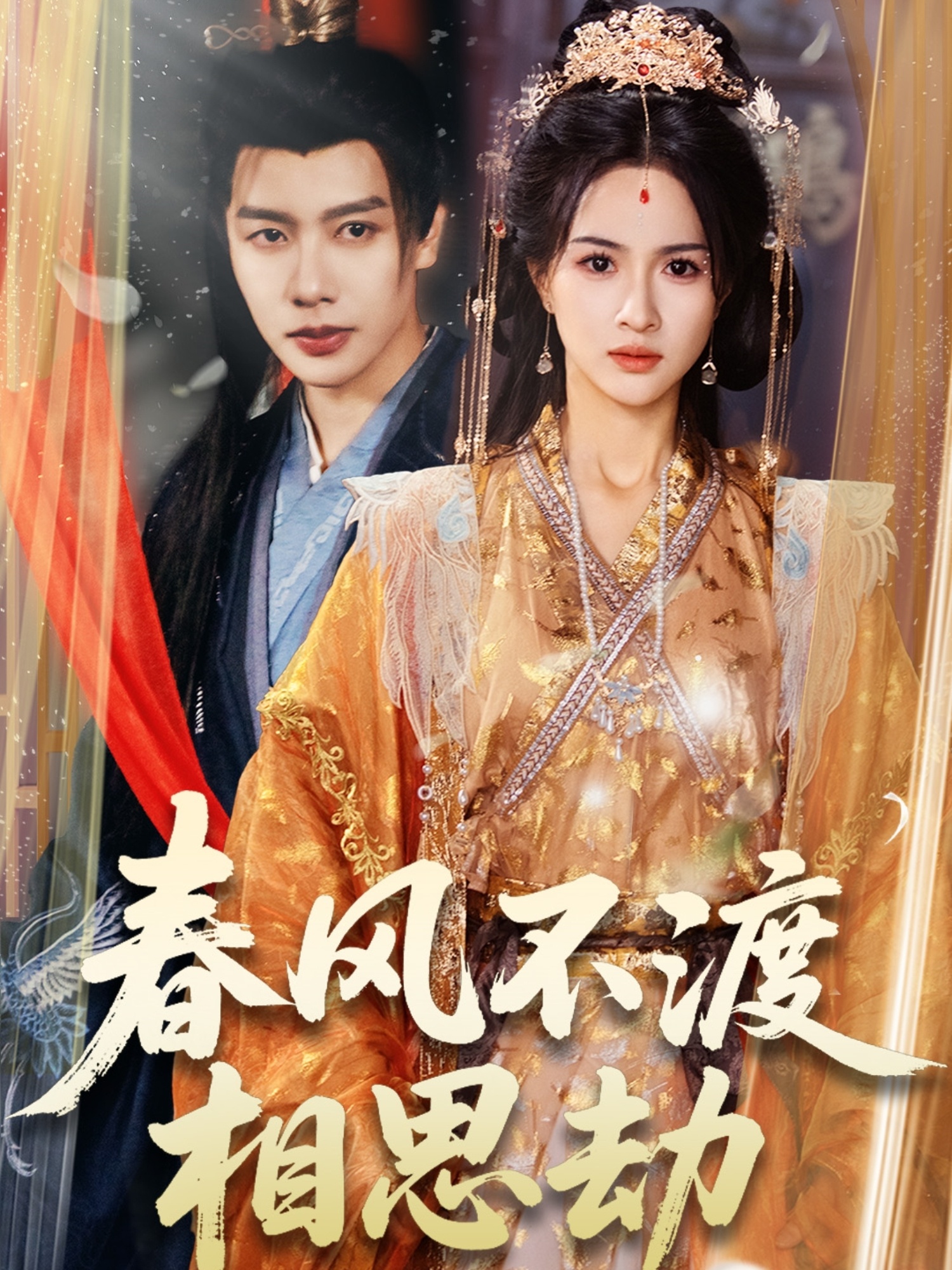 短剧《春风不渡相思劫》 免费观看高清全集，大结局震撼来袭