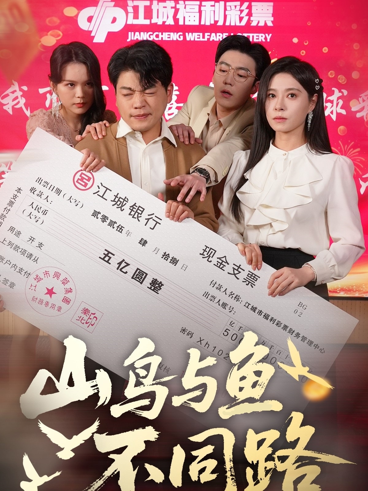 短剧《山鸟与鱼不同路》 免费在线观看高清全集，大结局已完结！