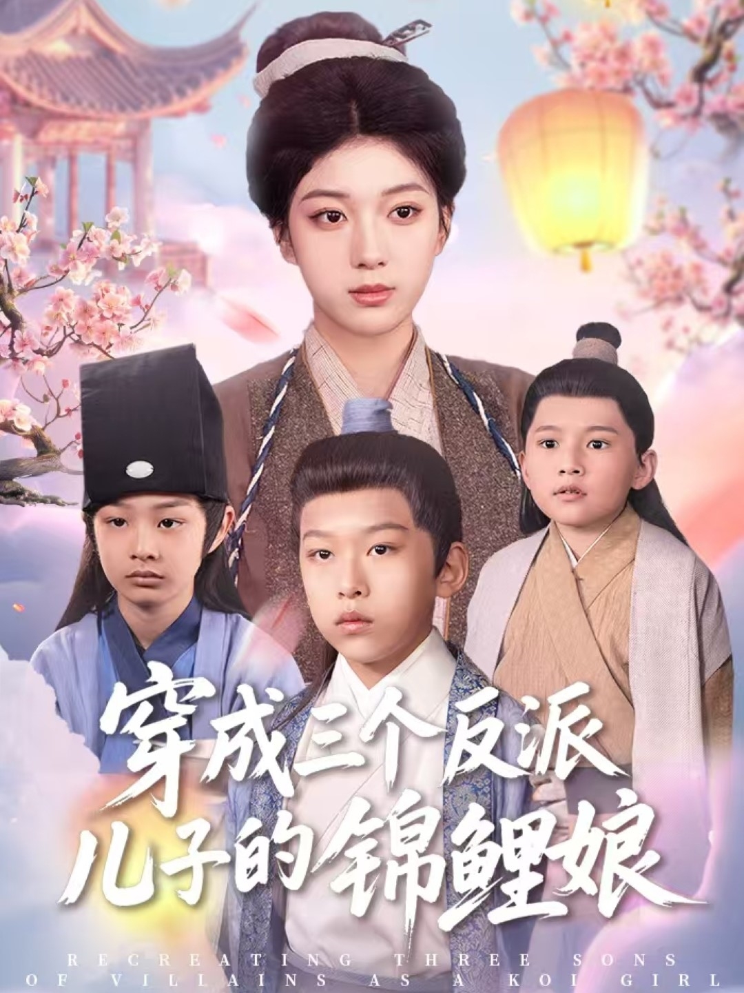 短剧《穿成三个反派儿子的锦鲤娘》 高清全集！免费在线观看，大结局已完结