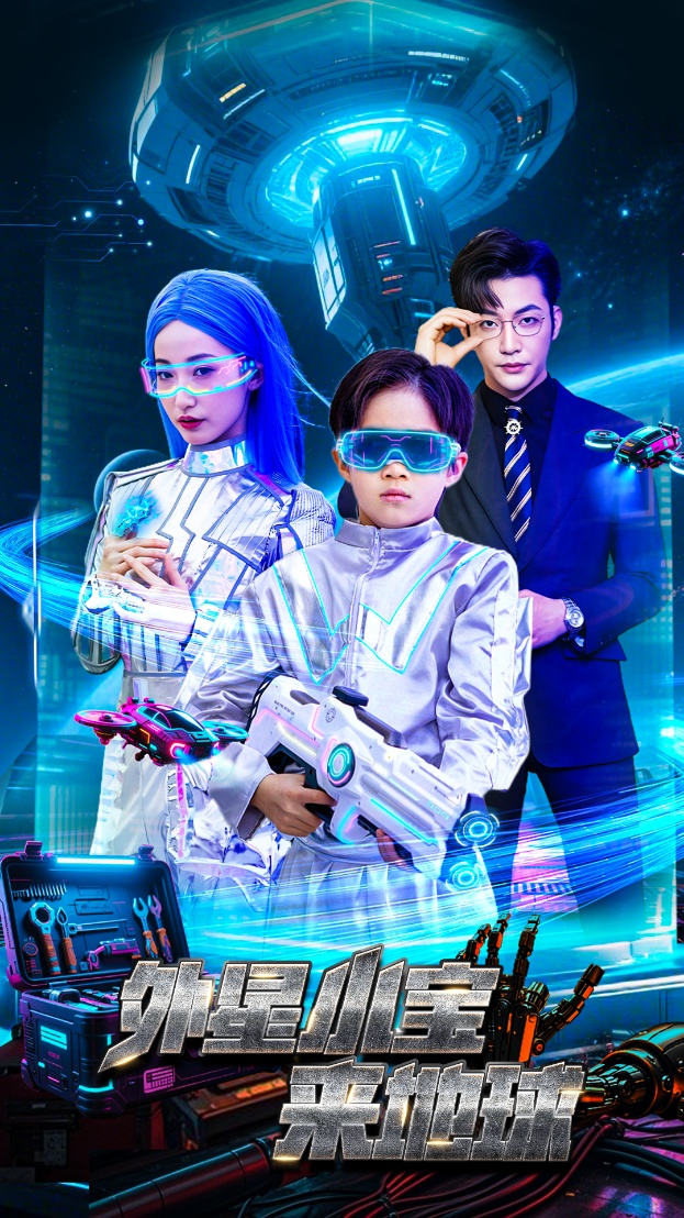 短剧《外星小宝来地球》 短剧全集免费在线观看，高清画质，大结局已完结