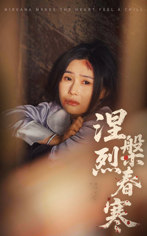 短剧《涅槃烈春寒》 免费高清短剧全集，完整版在线无障碍随心观看